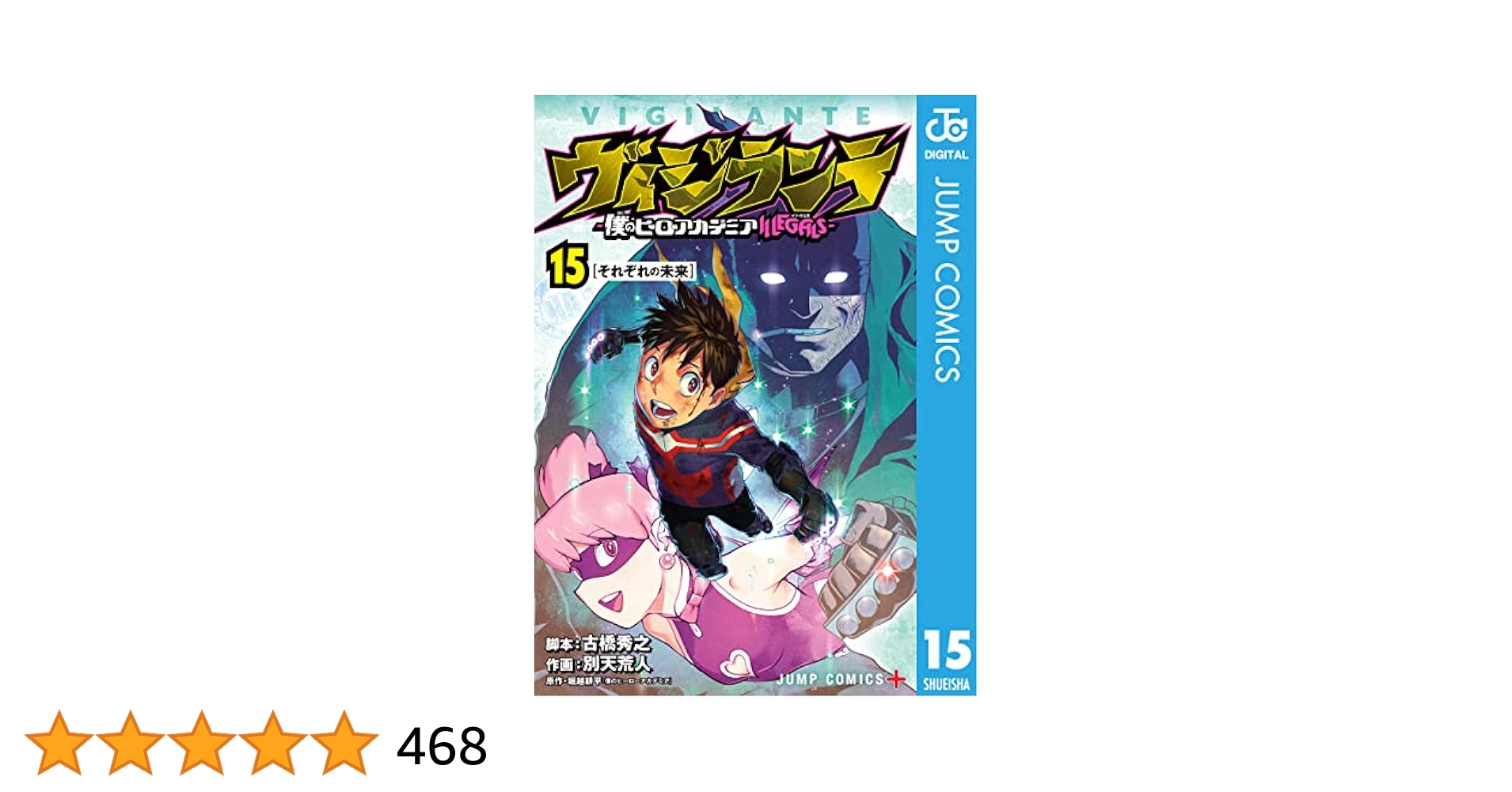 【漫画】ヴィジランテ 僕のヒーローアカデミアILLEGALS 1～15巻　他 ヴィジランテ 15 ―僕のヒーローアカデミアILLEGALS―／別天 荒人